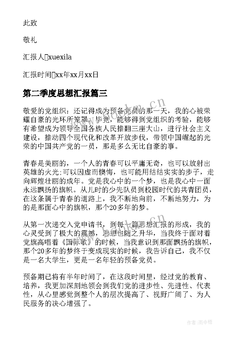 第二季度思想汇报(汇总10篇)