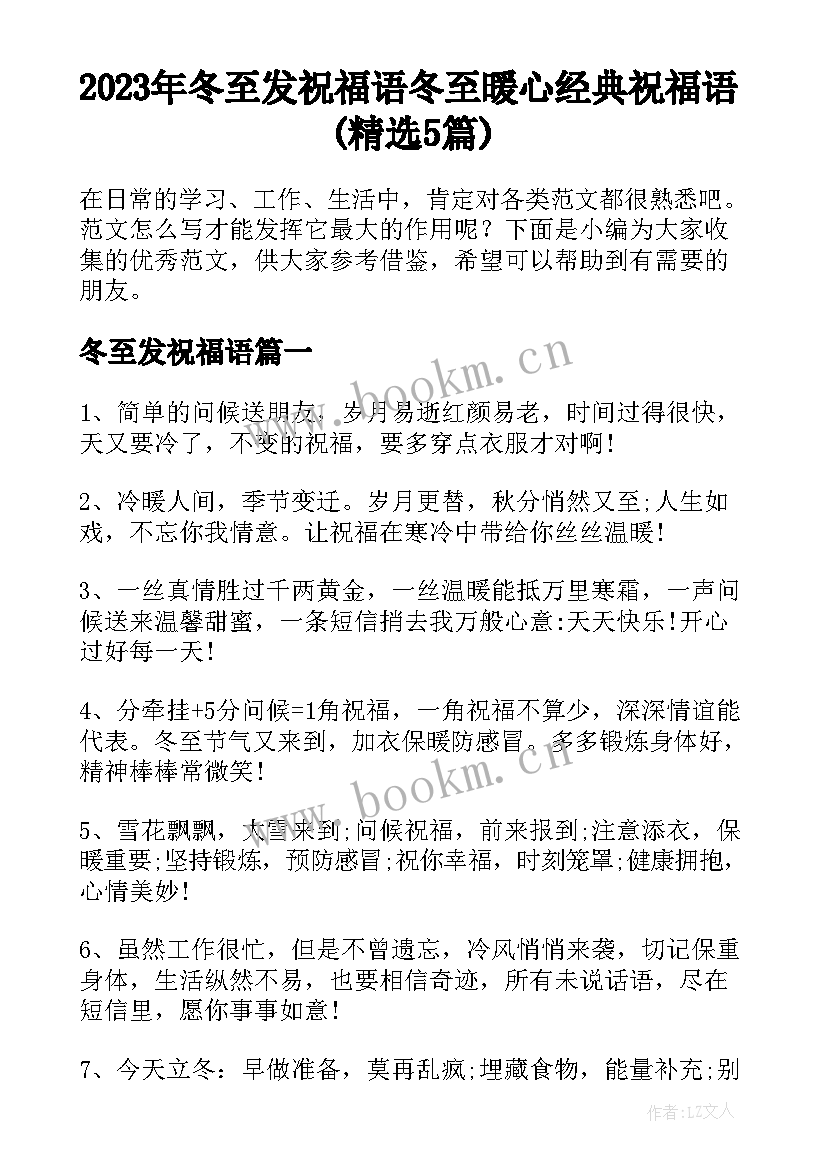 2023年冬至发祝福语 冬至暖心经典祝福语(精选5篇)