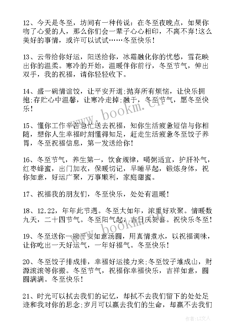 2023年冬至发祝福语 冬至暖心经典祝福语(精选5篇)