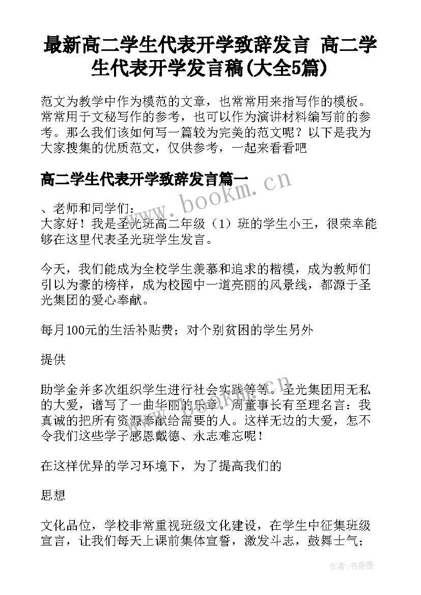 最新高二学生代表开学致辞发言 高二学生代表开学发言稿(大全5篇)