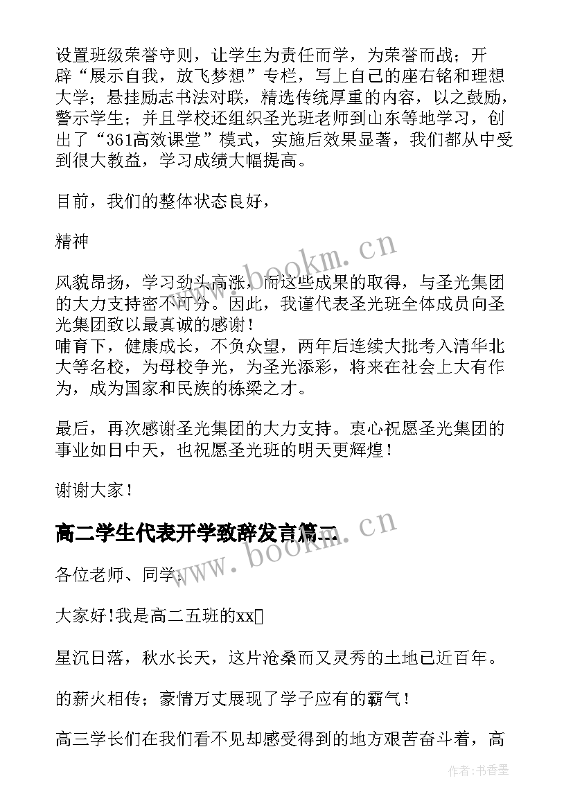 最新高二学生代表开学致辞发言 高二学生代表开学发言稿(大全5篇)