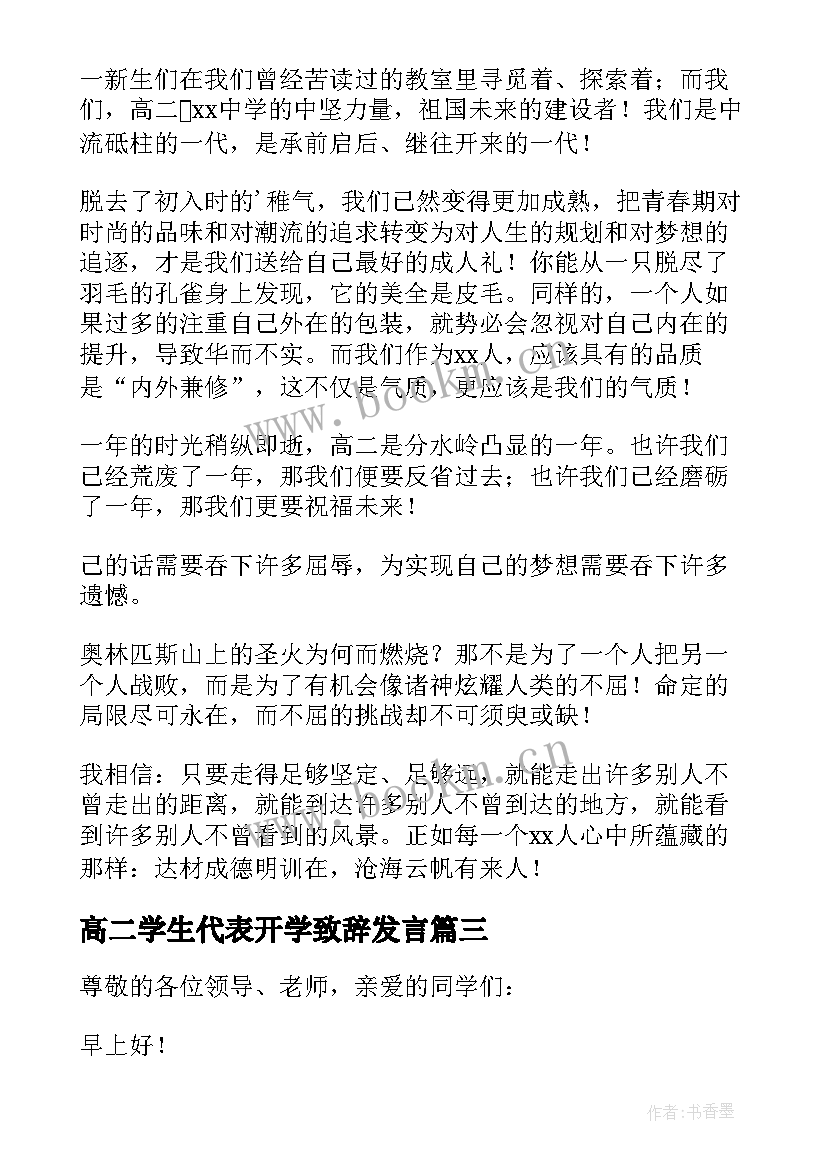 最新高二学生代表开学致辞发言 高二学生代表开学发言稿(大全5篇)