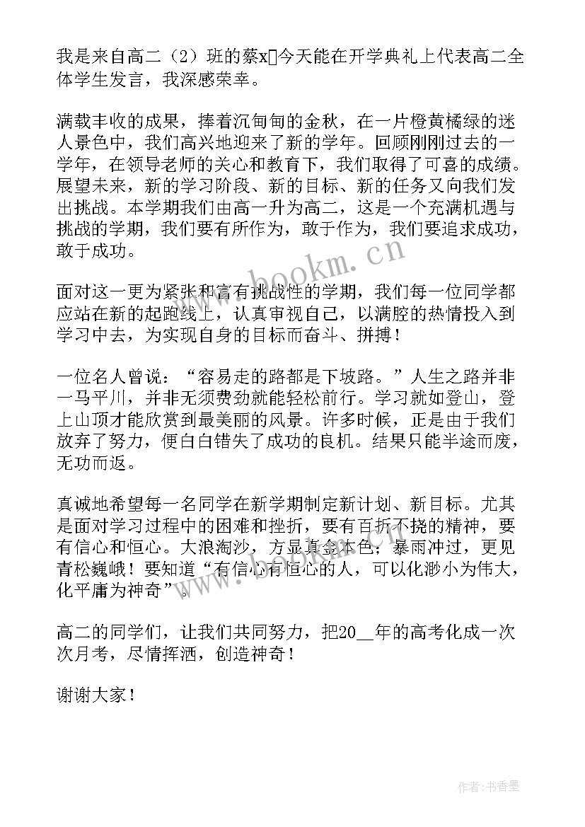 最新高二学生代表开学致辞发言 高二学生代表开学发言稿(大全5篇)