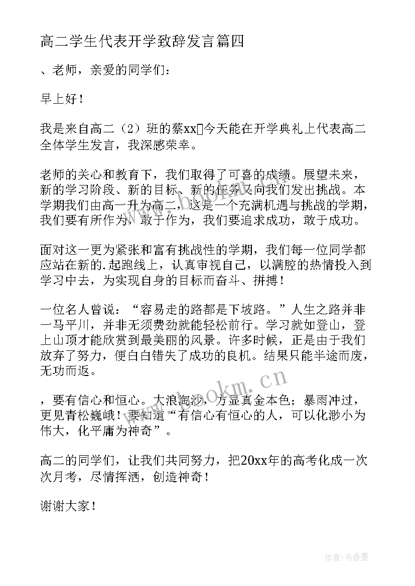 最新高二学生代表开学致辞发言 高二学生代表开学发言稿(大全5篇)