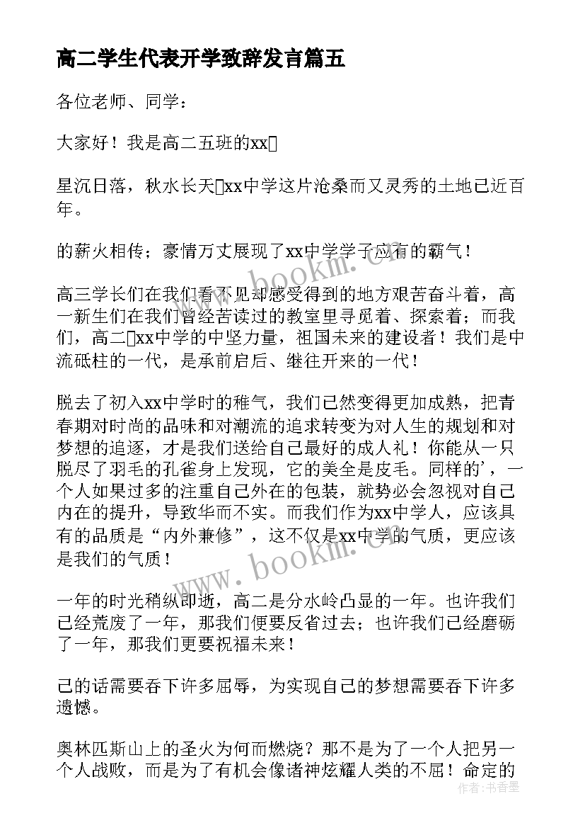 最新高二学生代表开学致辞发言 高二学生代表开学发言稿(大全5篇)