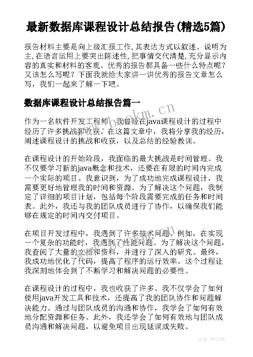 最新数据库课程设计总结报告(精选5篇)