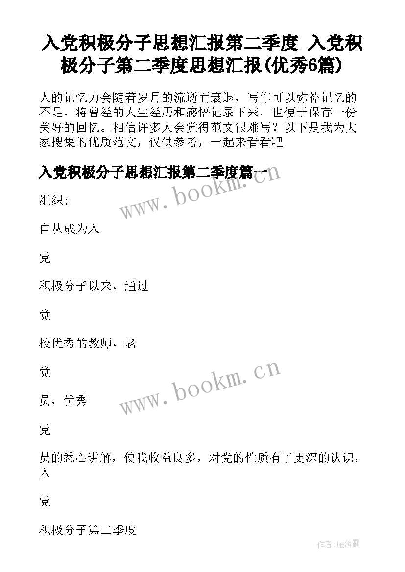 入党积极分子思想汇报第二季度 入党积极分子第二季度思想汇报(优秀6篇)