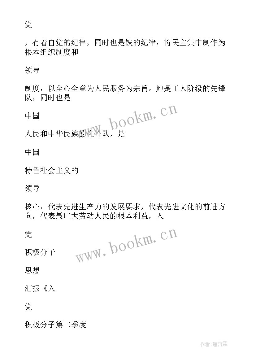 入党积极分子思想汇报第二季度 入党积极分子第二季度思想汇报(优秀6篇)