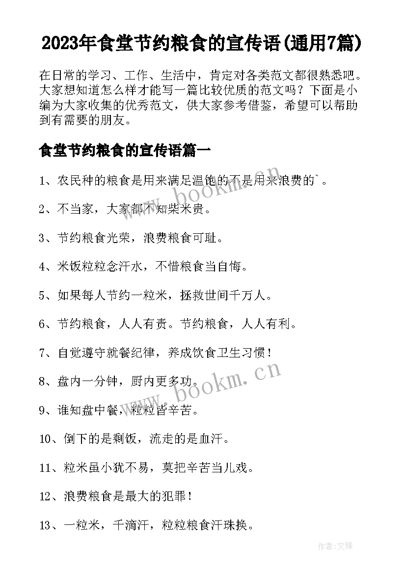 2023年食堂节约粮食的宣传语(通用7篇)