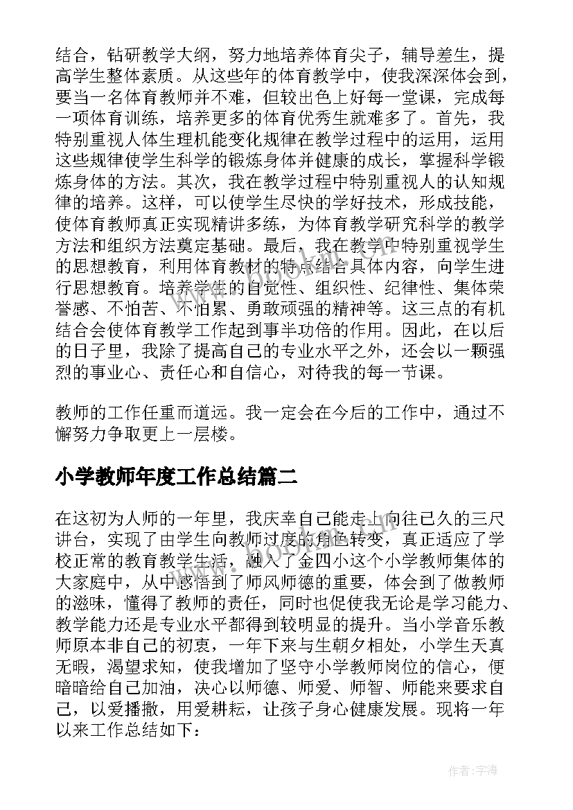 2023年小学教师年度工作总结(优质5篇)