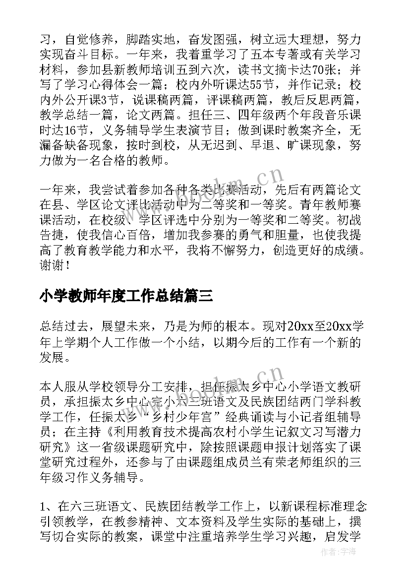 2023年小学教师年度工作总结(优质5篇)