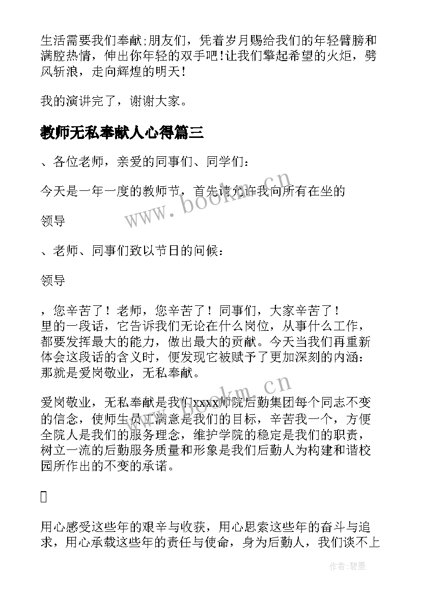 最新教师无私奉献人心得(优秀5篇)