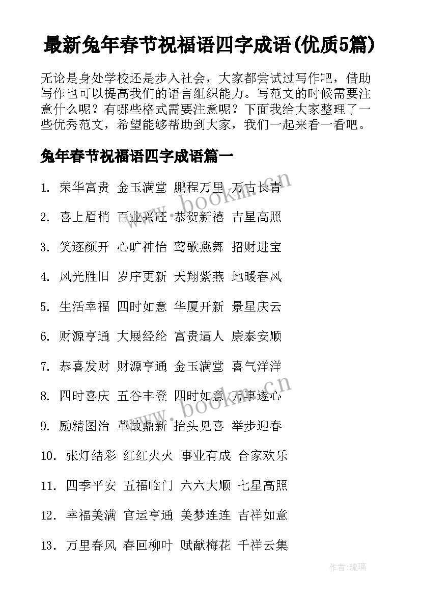 最新兔年春节祝福语四字成语(优质5篇)