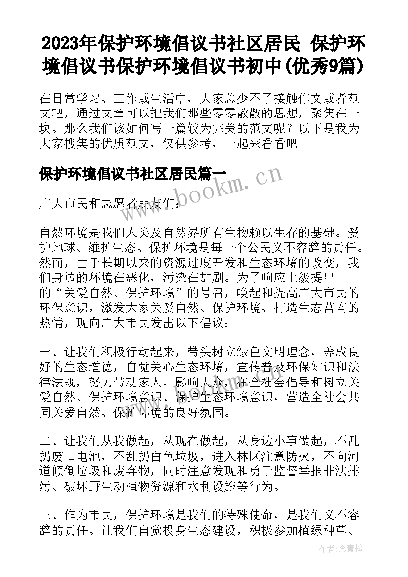 2023年保护环境倡议书社区居民 保护环境倡议书保护环境倡议书初中(优秀9篇)