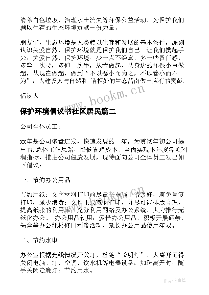 2023年保护环境倡议书社区居民 保护环境倡议书保护环境倡议书初中(优秀9篇)