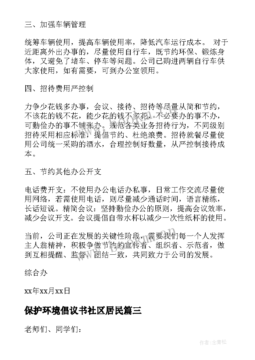 2023年保护环境倡议书社区居民 保护环境倡议书保护环境倡议书初中(优秀9篇)