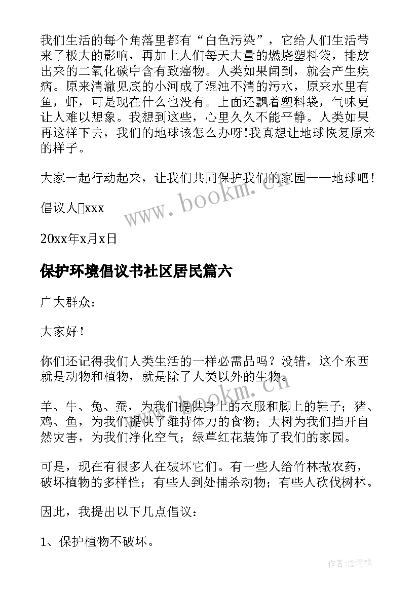 2023年保护环境倡议书社区居民 保护环境倡议书保护环境倡议书初中(优秀9篇)