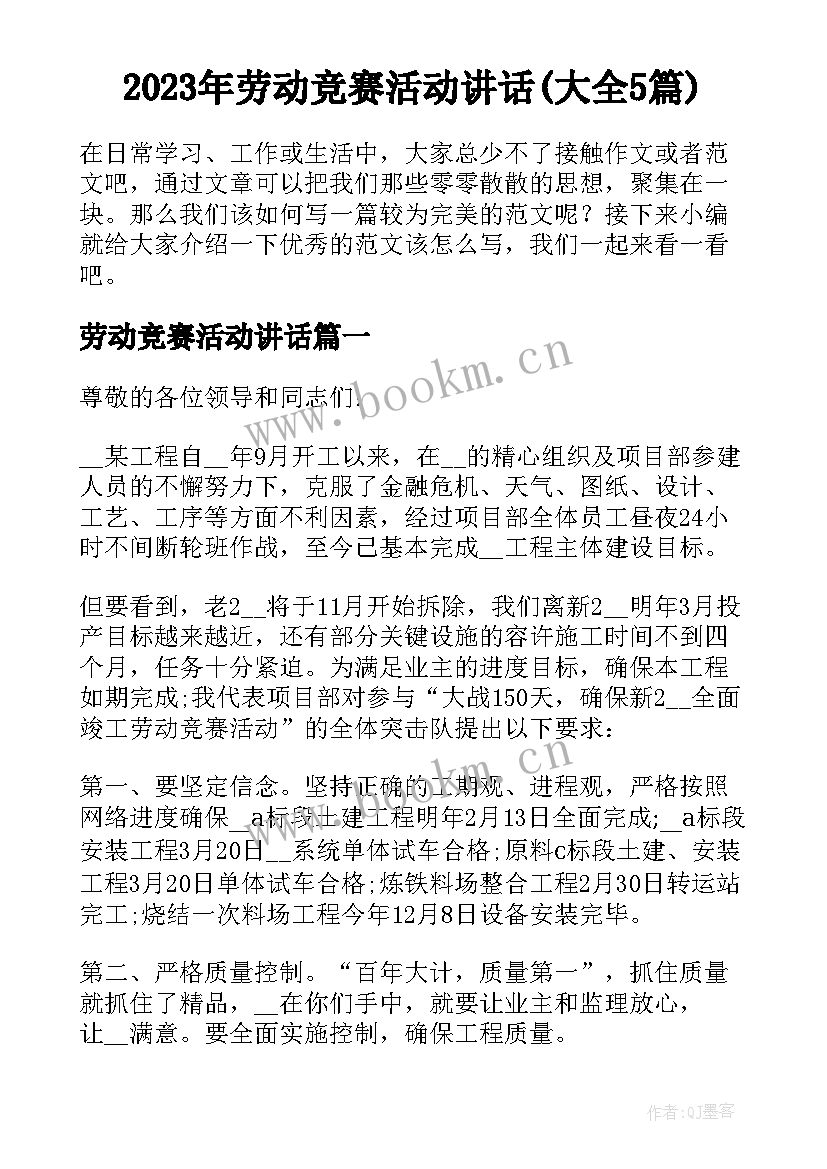 2023年劳动竞赛活动讲话(大全5篇)