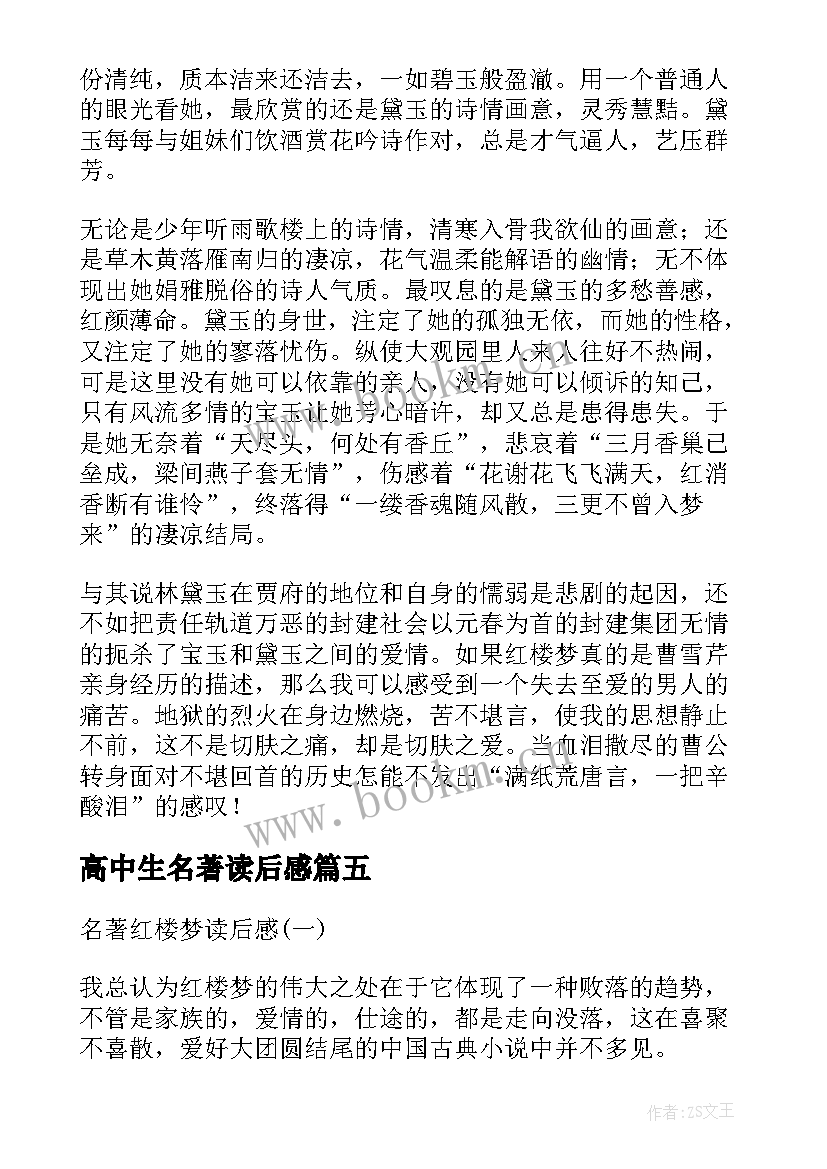 最新高中生名著读后感 高中生世界名著的读后感(模板5篇)