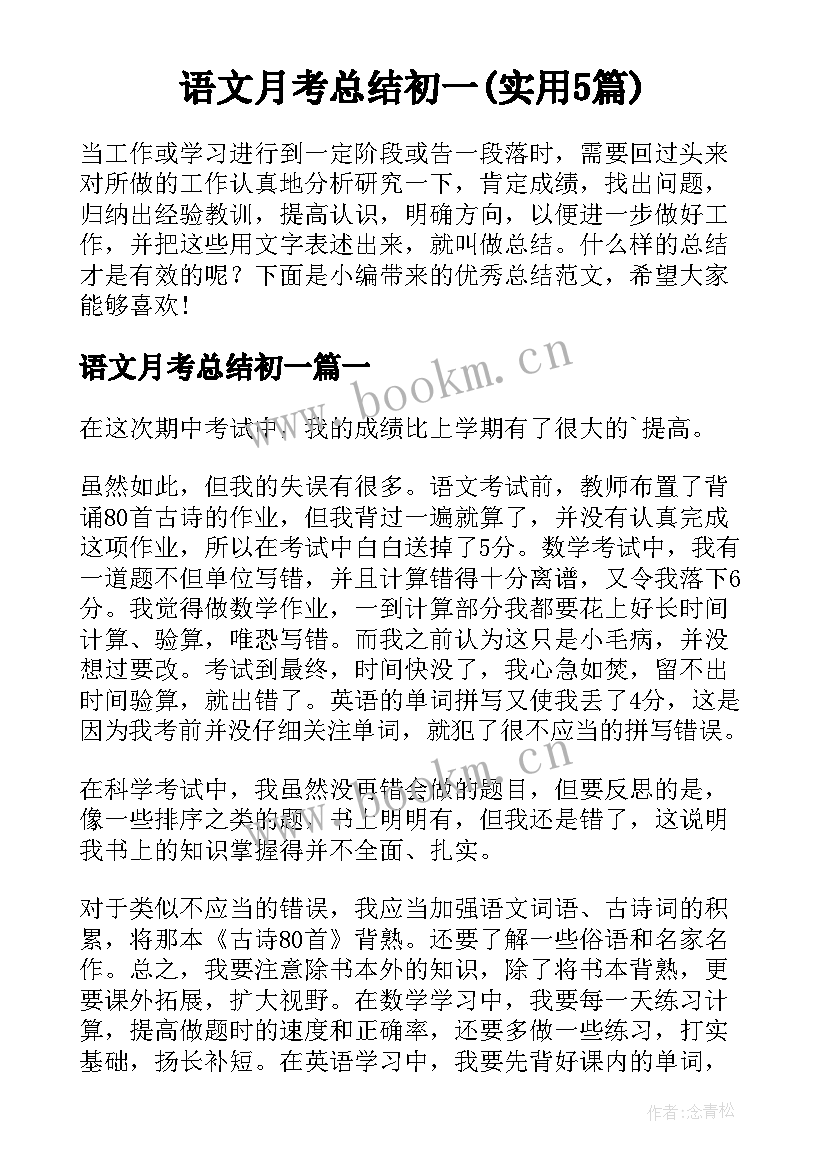 语文月考总结初一(实用5篇)