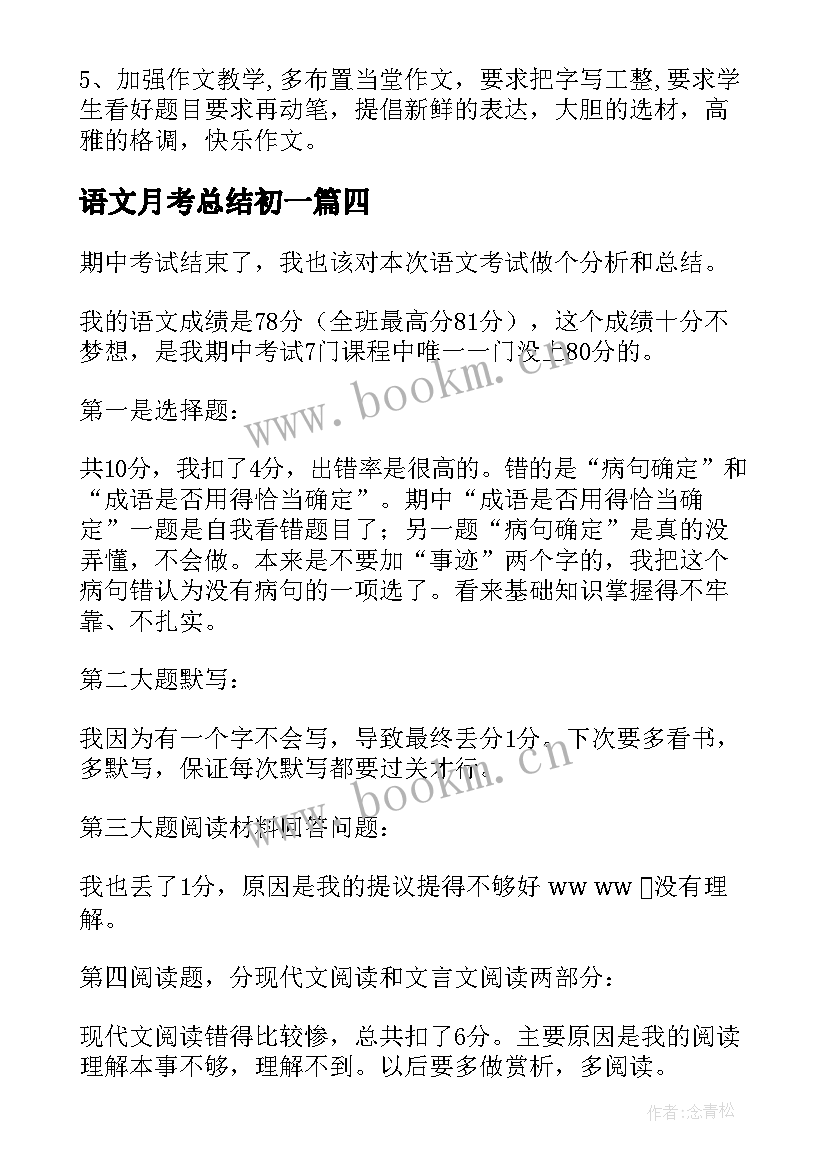 语文月考总结初一(实用5篇)