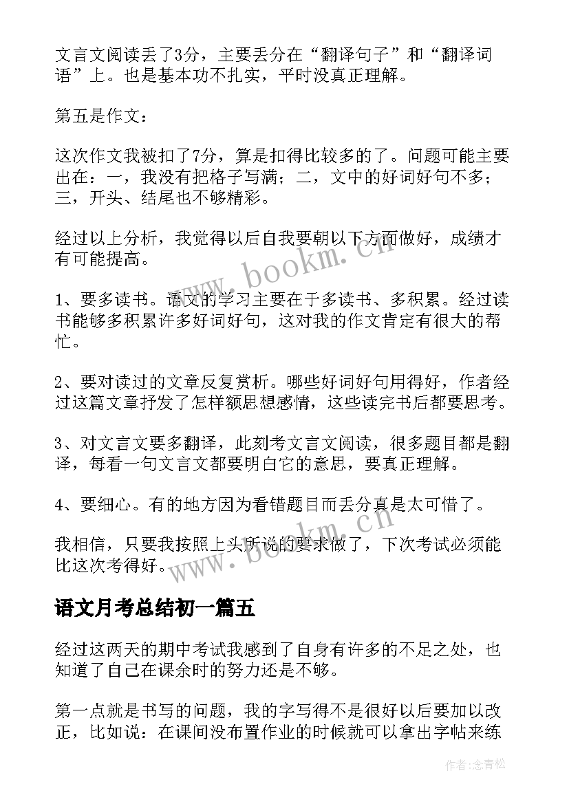 语文月考总结初一(实用5篇)