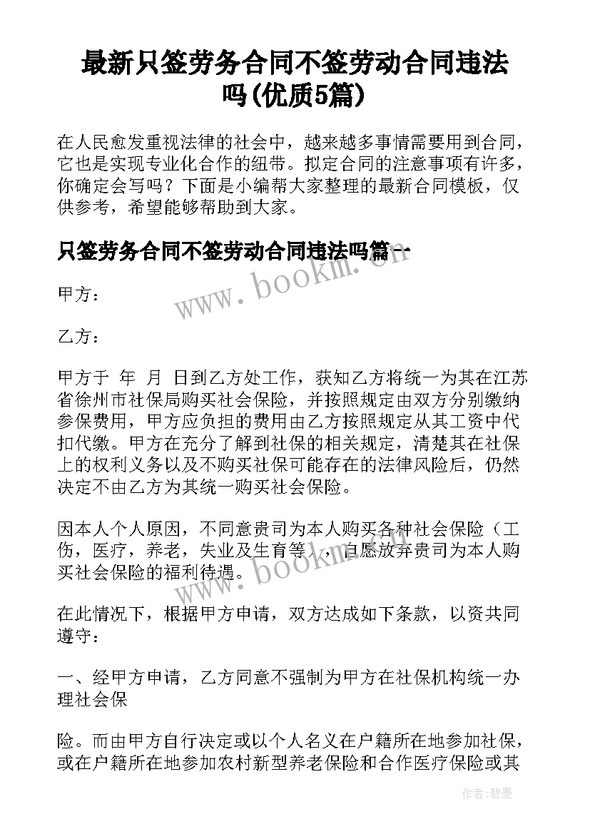 最新只签劳务合同不签劳动合同违法吗(优质5篇)