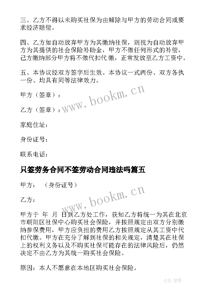 最新只签劳务合同不签劳动合同违法吗(优质5篇)