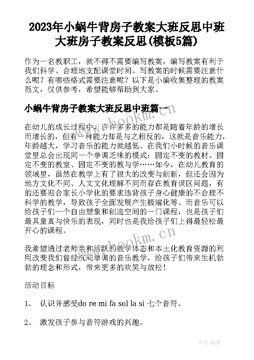 2023年小蜗牛背房子教案大班反思中班 大班房子教案反思(模板5篇)