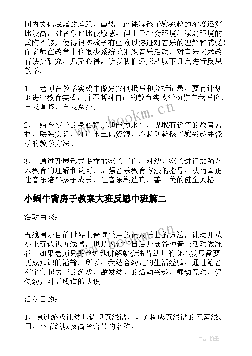 2023年小蜗牛背房子教案大班反思中班 大班房子教案反思(模板5篇)