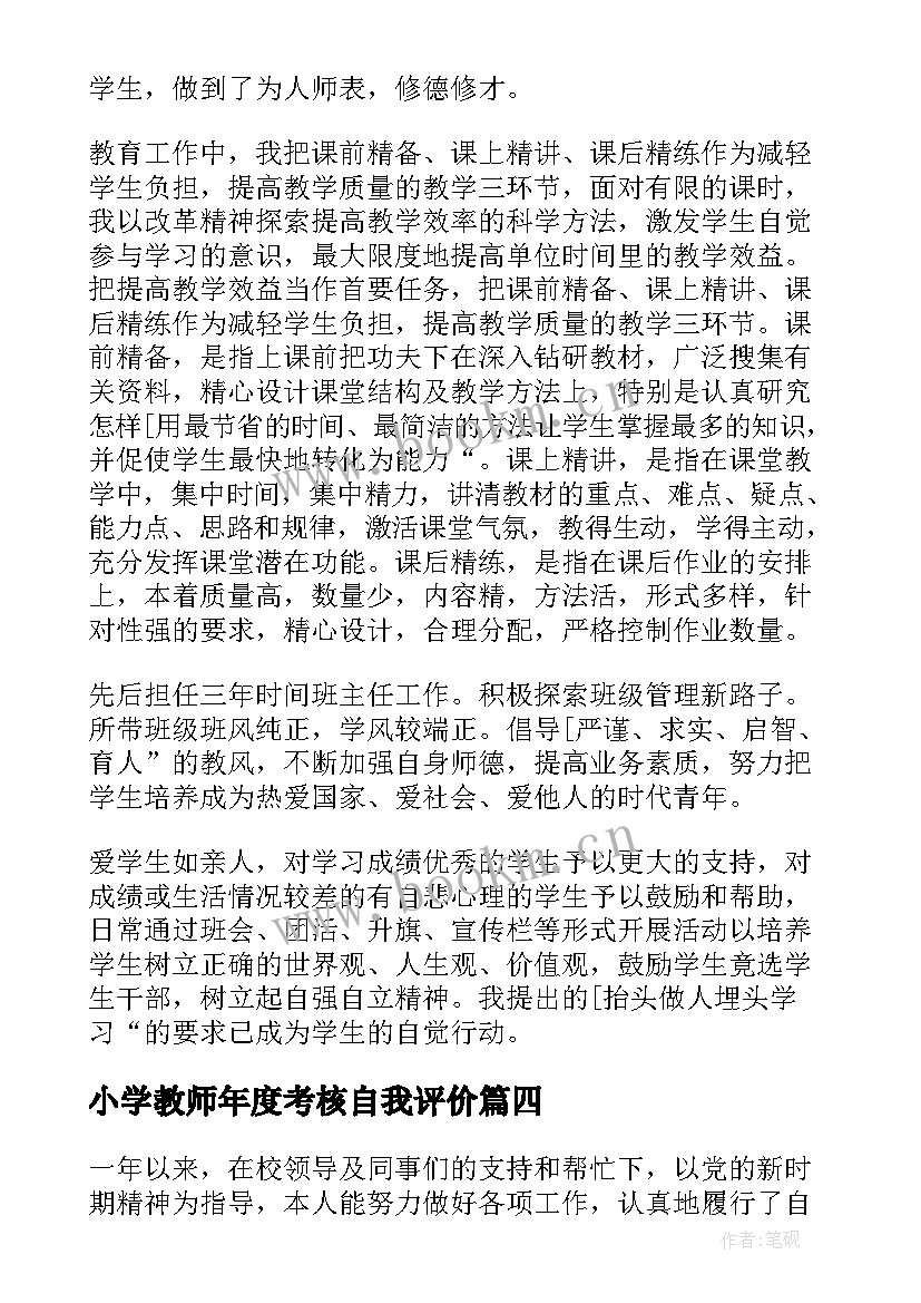 小学教师年度考核自我评价(优质5篇)