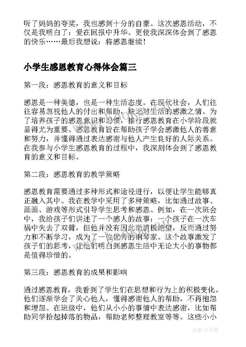 小学生感恩教育心得体会 讲感恩教育心得体会小学生(优质5篇)