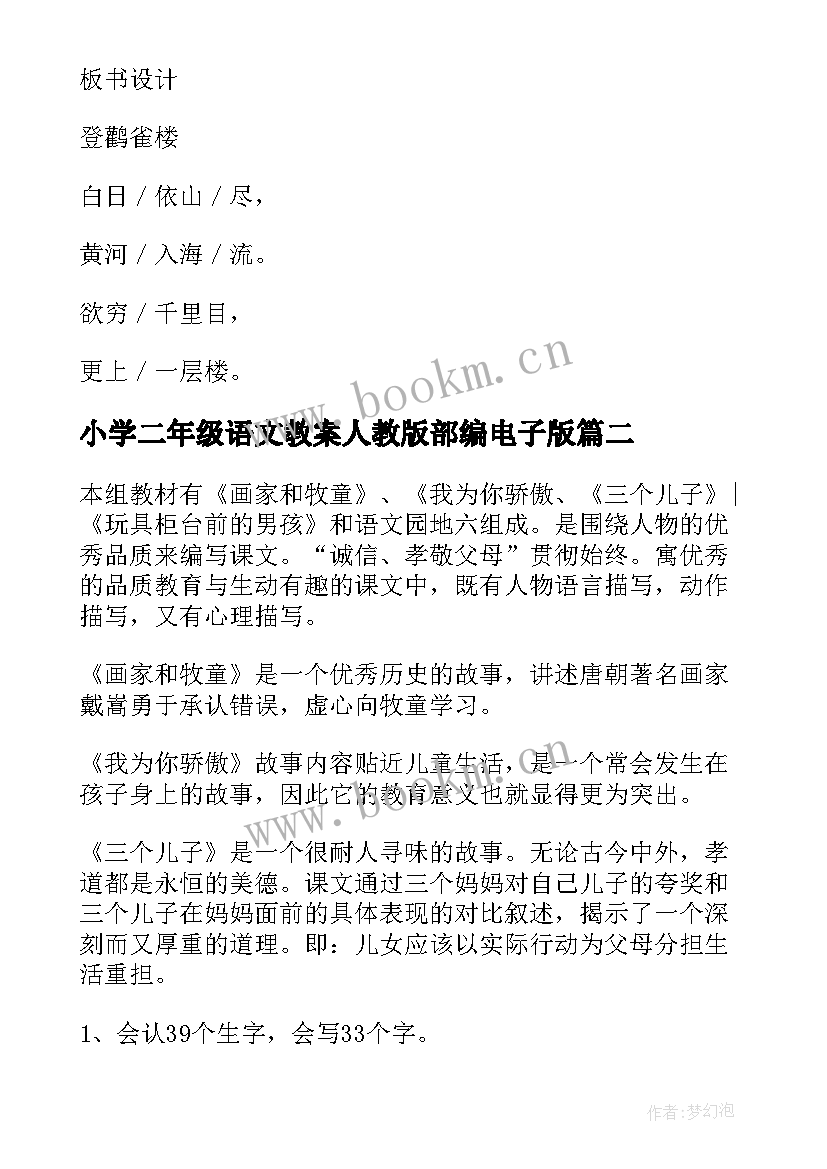 最新小学二年级语文教案人教版部编电子版 小学二年级语文教案(通用5篇)