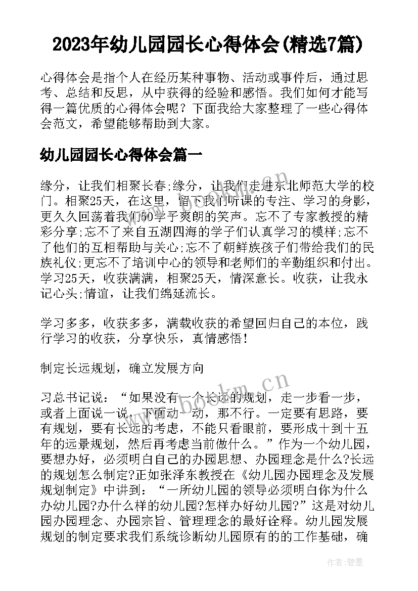 2023年幼儿园园长心得体会(精选7篇)