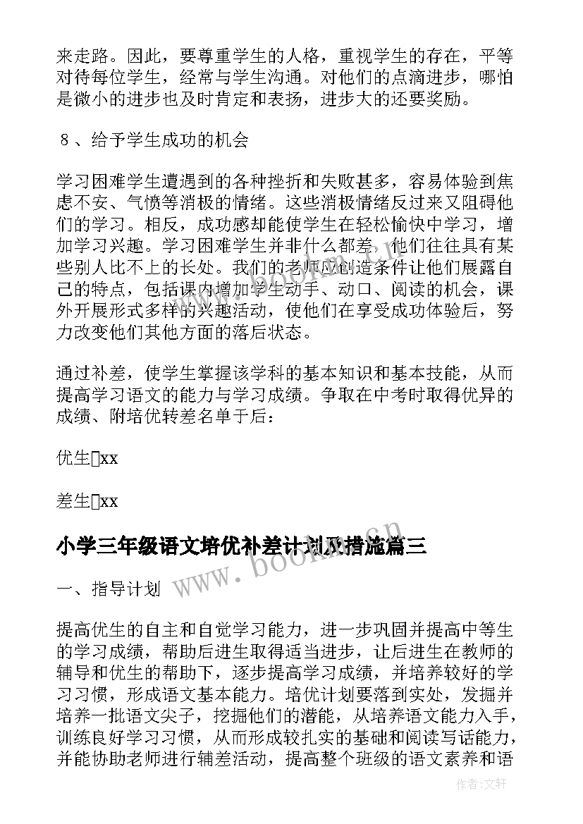 2023年小学三年级语文培优补差计划及措施 一年级语文培优补差工作计划(实用6篇)