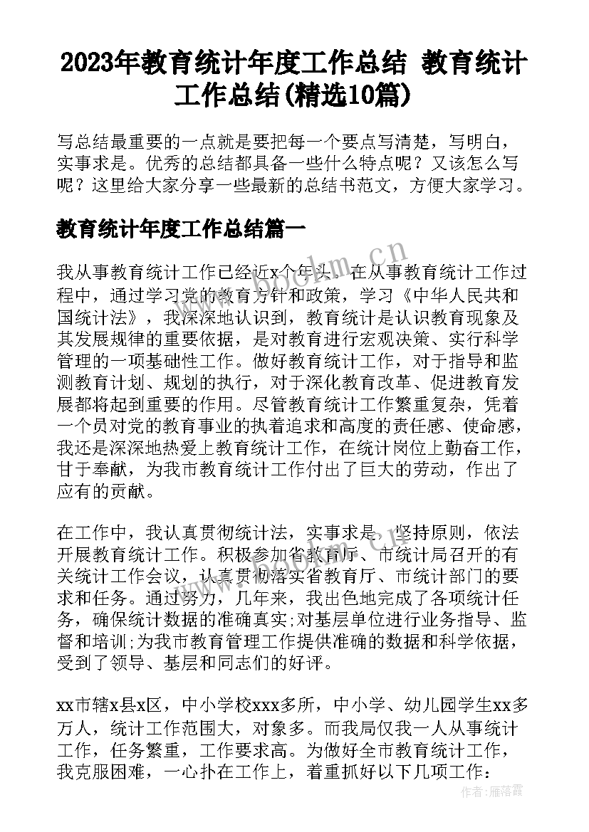 2023年教育统计年度工作总结 教育统计工作总结(精选10篇)