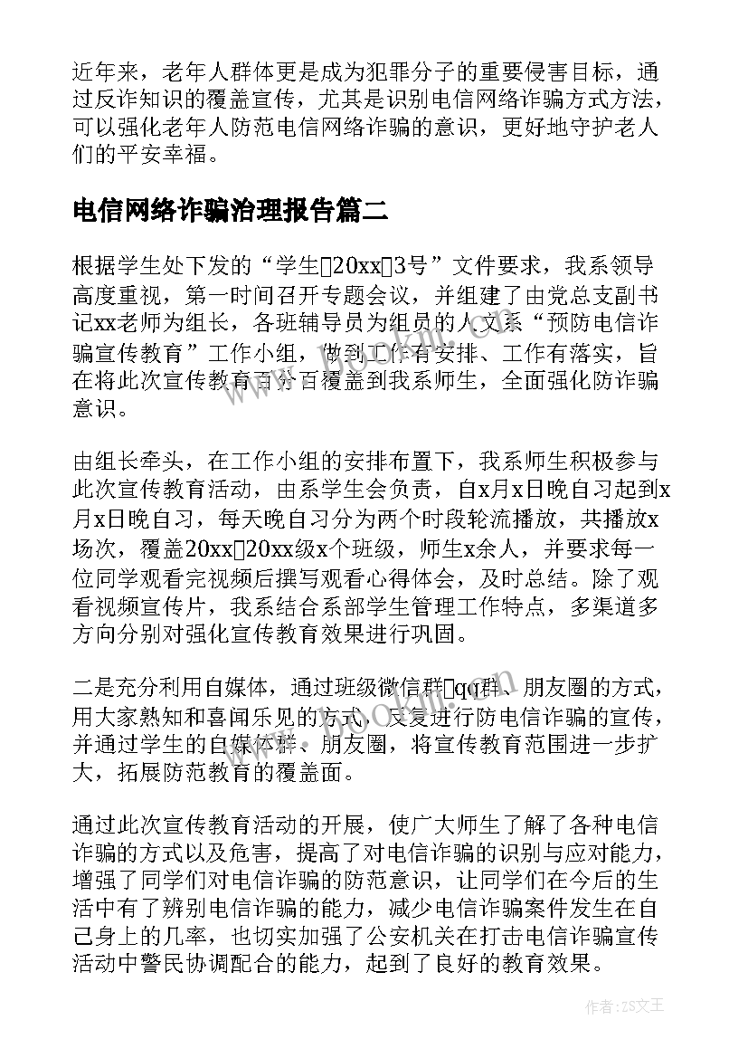 电信网络诈骗治理报告(模板5篇)