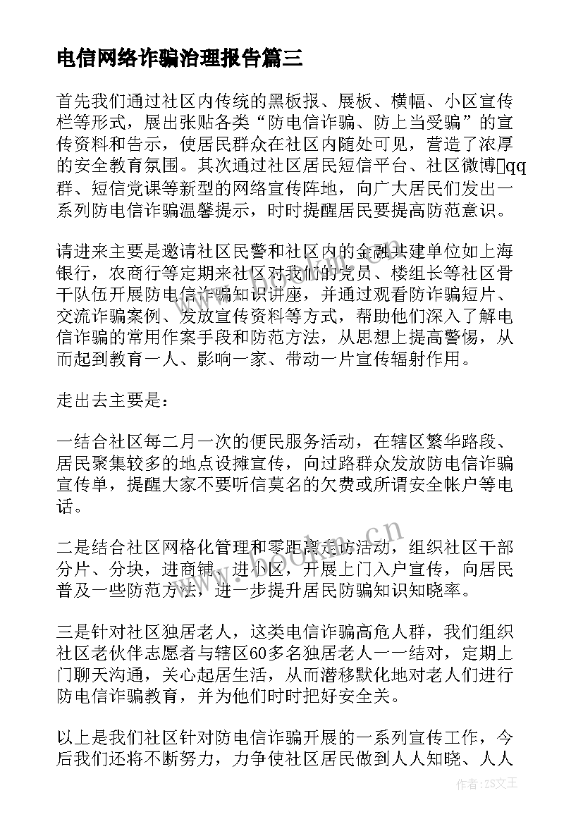 电信网络诈骗治理报告(模板5篇)