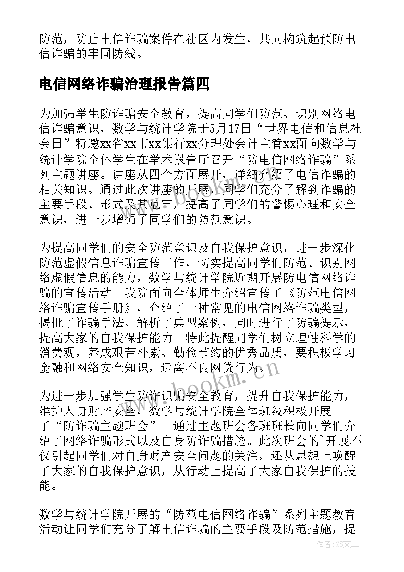 电信网络诈骗治理报告(模板5篇)