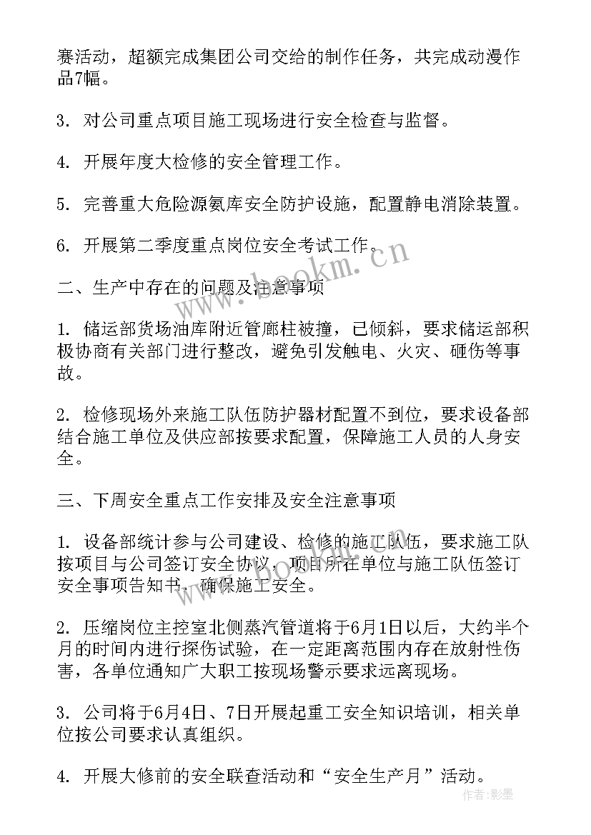 最新车间安全生产周安全会议记录(通用5篇)