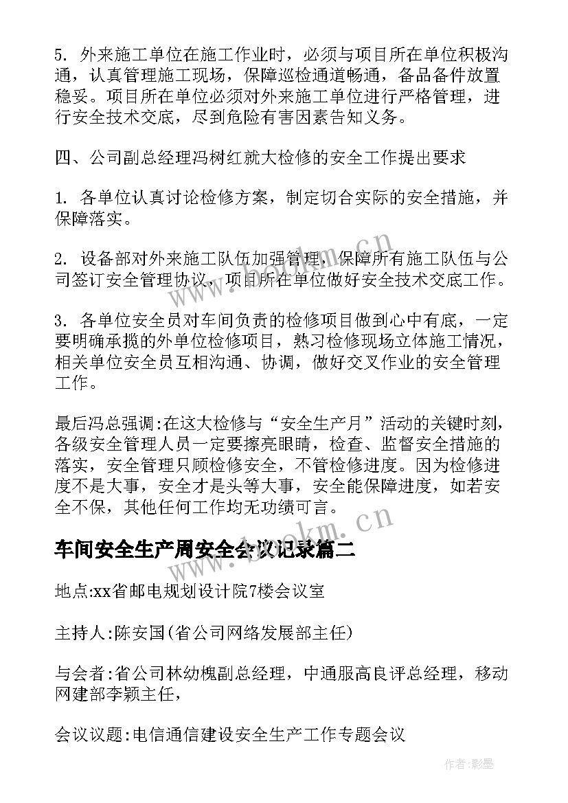 最新车间安全生产周安全会议记录(通用5篇)