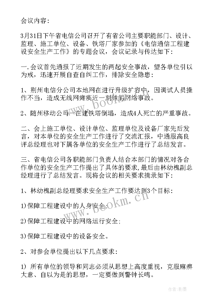 最新车间安全生产周安全会议记录(通用5篇)