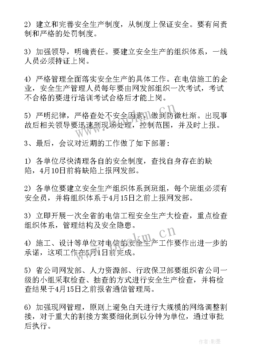 最新车间安全生产周安全会议记录(通用5篇)