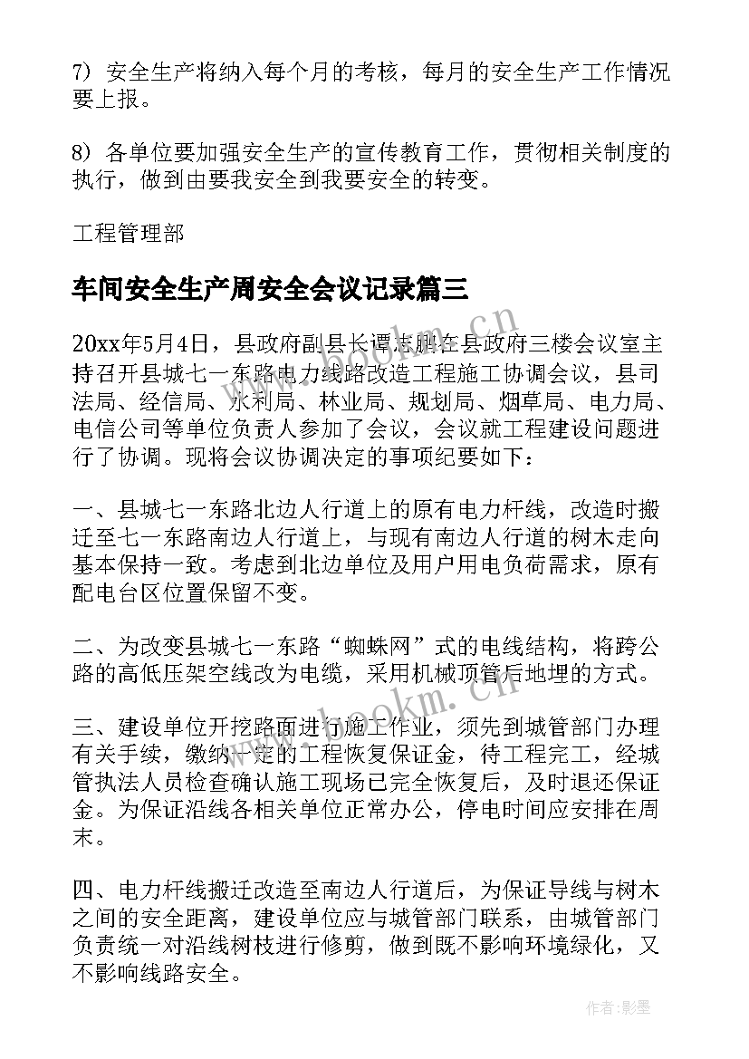 最新车间安全生产周安全会议记录(通用5篇)