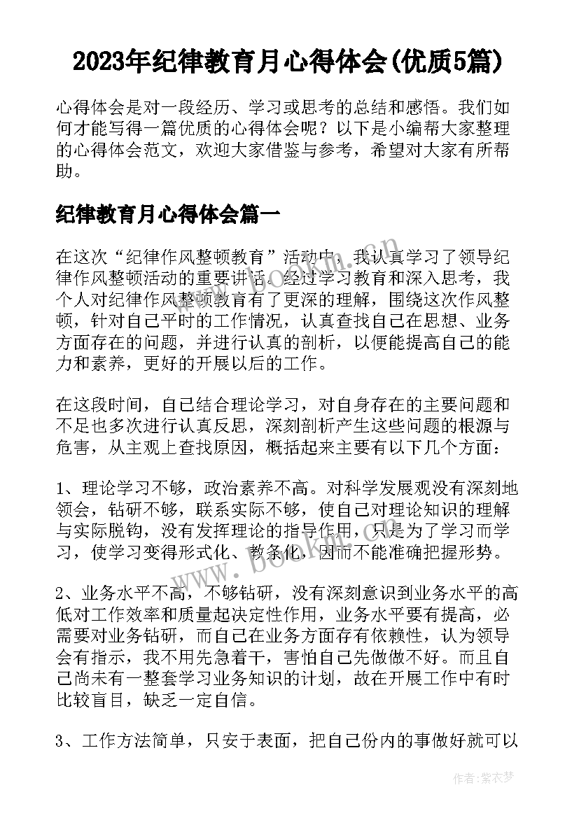 2023年纪律教育月心得体会(优质5篇)