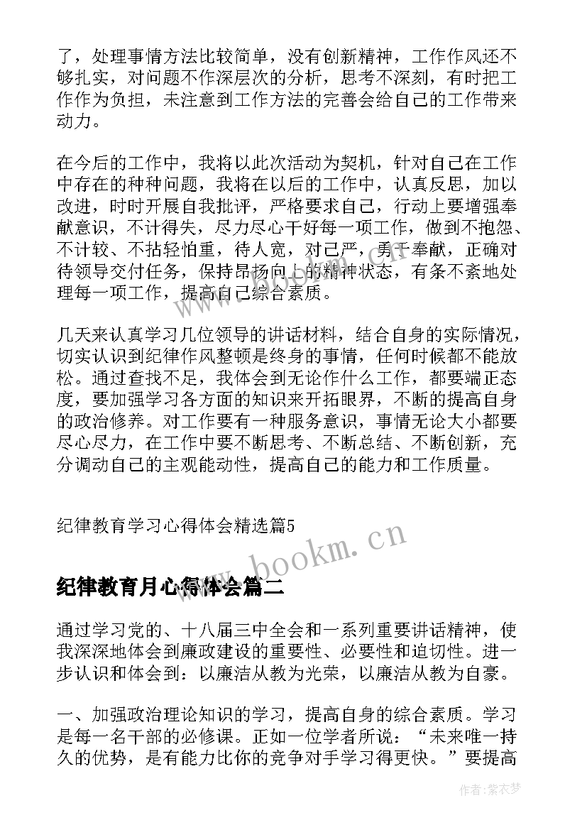 2023年纪律教育月心得体会(优质5篇)