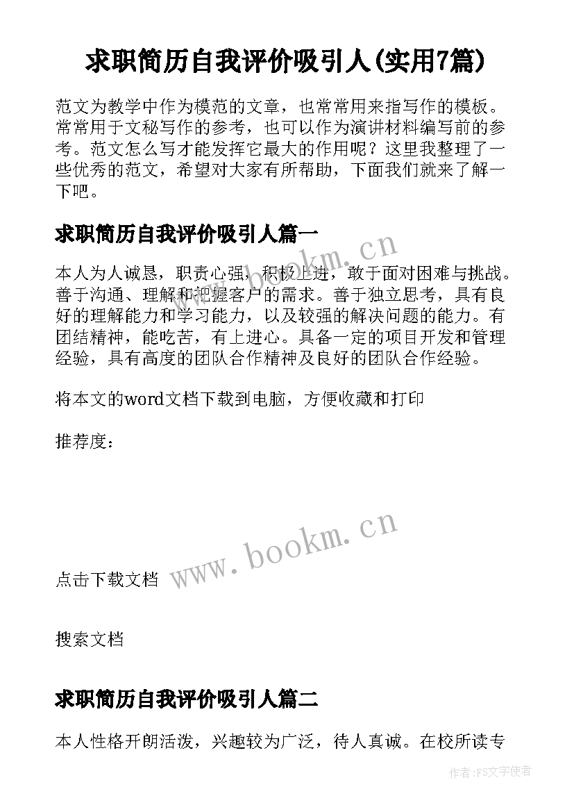 求职简历自我评价吸引人(实用7篇)