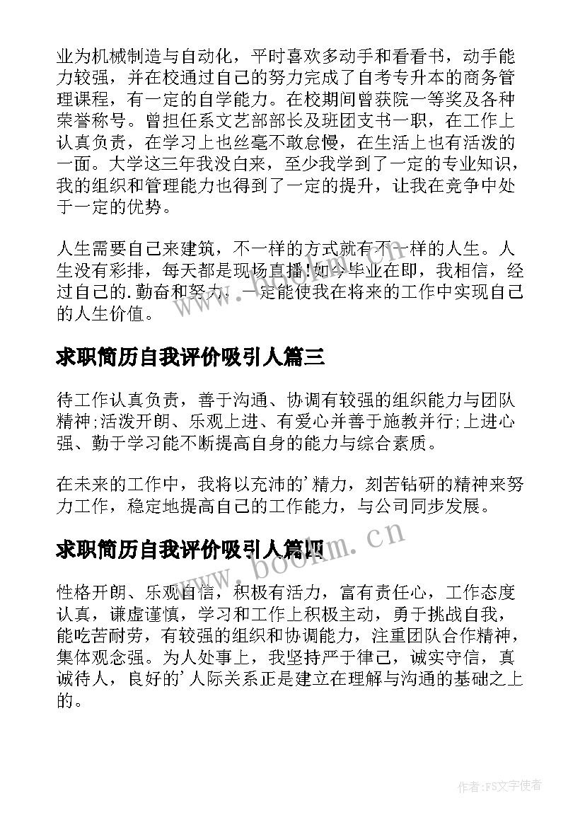 求职简历自我评价吸引人(实用7篇)