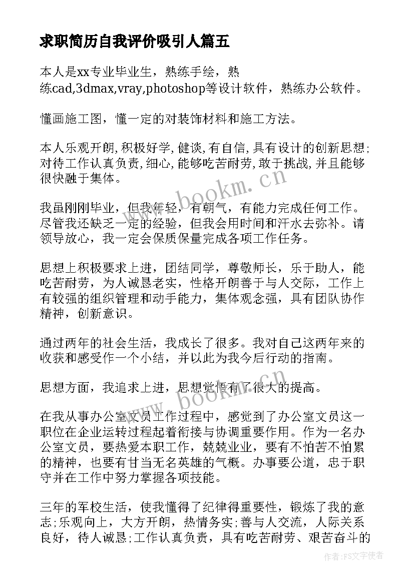 求职简历自我评价吸引人(实用7篇)