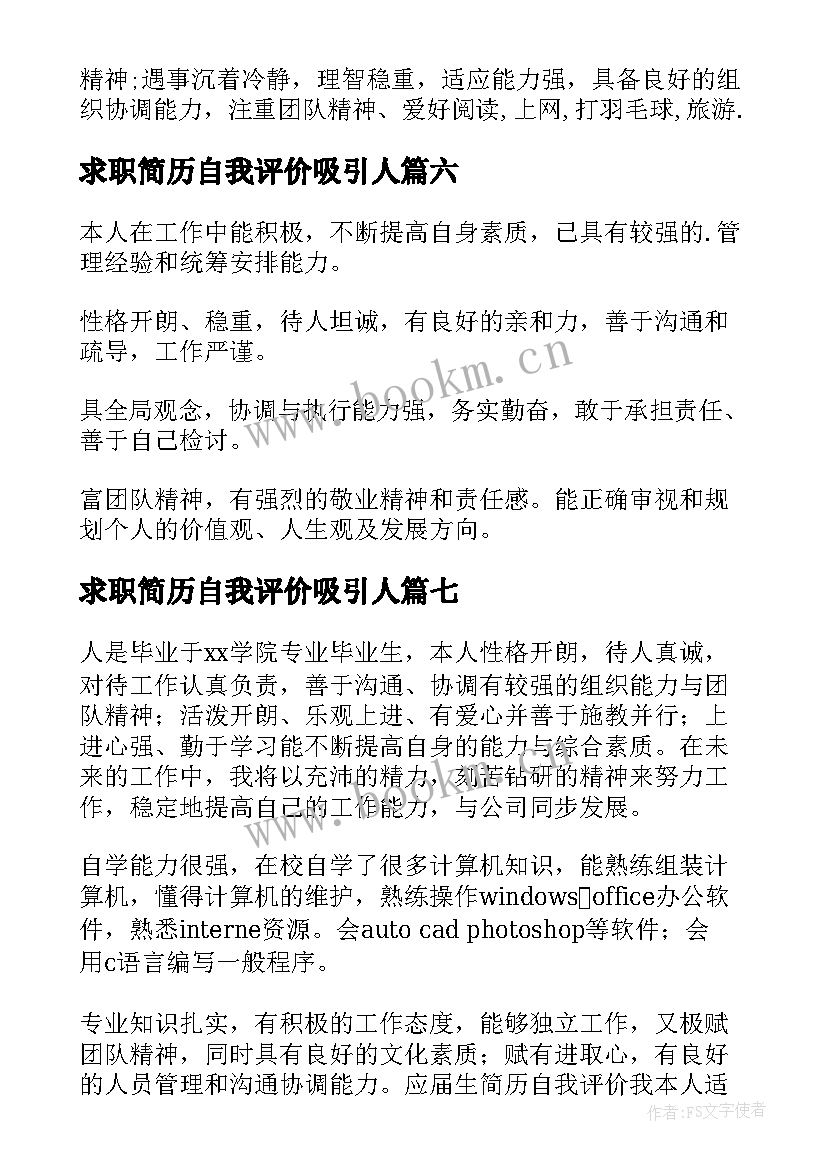 求职简历自我评价吸引人(实用7篇)